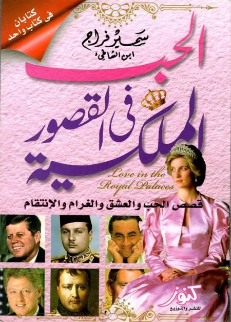 الحب في القصور الملكية قصص الحب والعشق والغرام وال